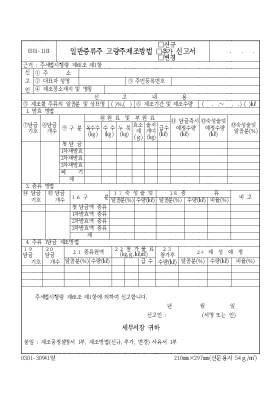 일반증류주 고량주제조방법신고서-신규추가변경